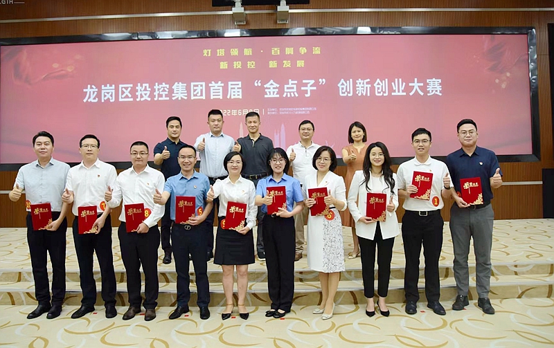 深圳市龙岗区投控集团举办首届金点子创新创业大赛
