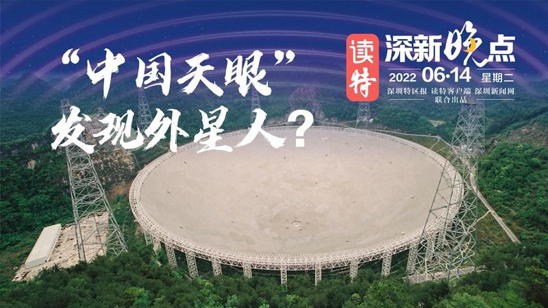 读特深新晚点｜“中国天眼”发现外星人？