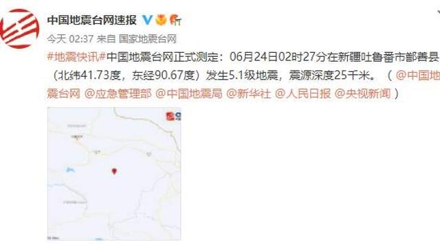 新疆吐鲁番市鄯善县发生5.1级地震