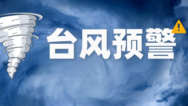 深新早点 | 深圳台风白色预警生效！