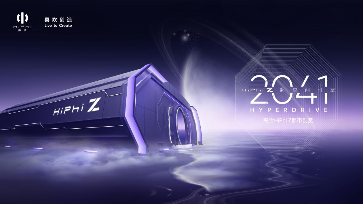 高合汽车“2041超空间引擎HiPhi Z都市创赏”在深圳开启