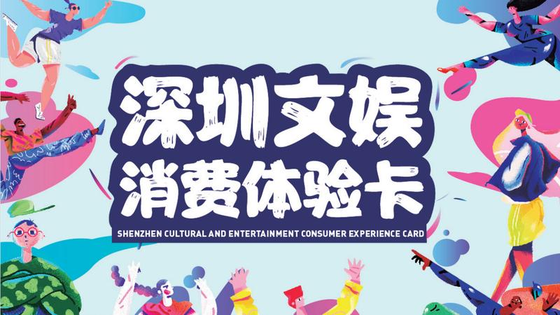 深新早点 | 深圳文娱消费体验卡来了！覆盖6区！