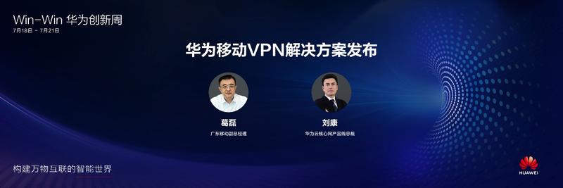 华为与广东移动联合发布移动vpn解决方案