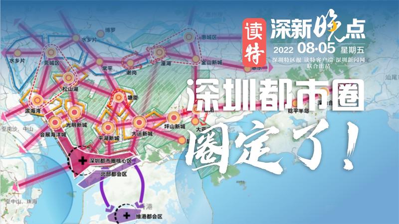 读特深新晚点 | 深圳都市圈，圈定这些规划！（2022年8月5日）