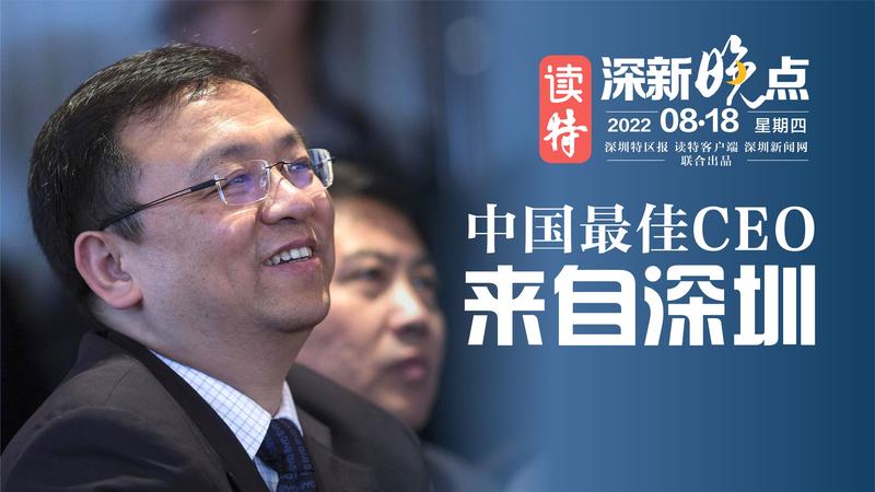 读特深新晚点 |中国最佳CEO，来自深圳（2022年8月18日）