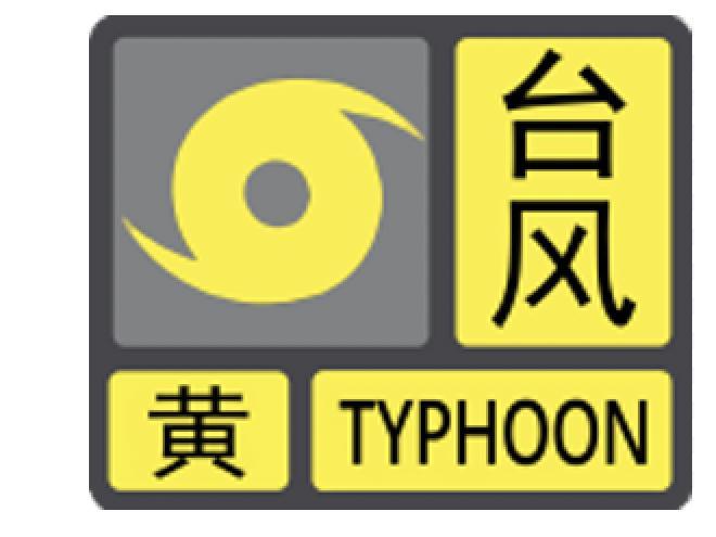 佛山顺德、高明两区台风预警信号升级为黄色