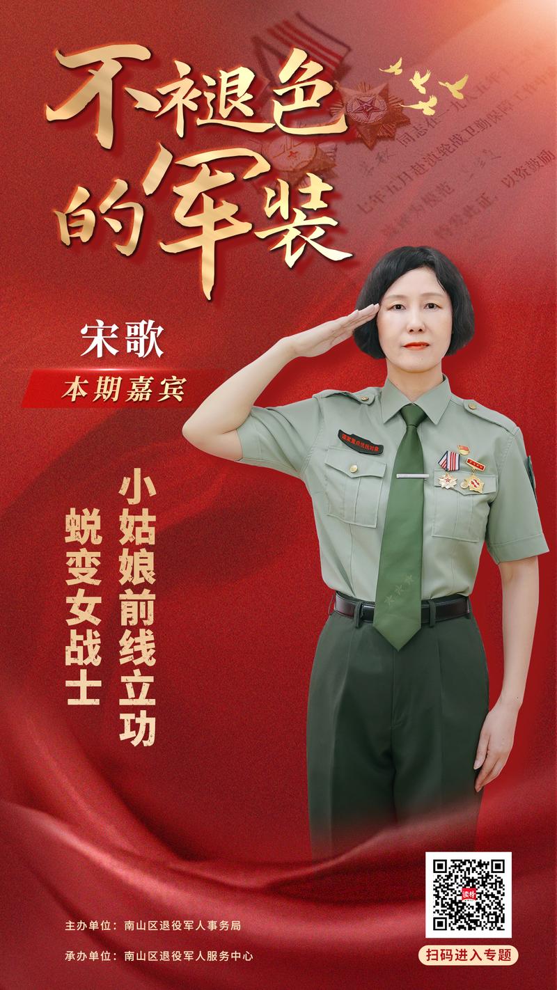 不褪色的军装④ |宋歌:小姑娘前线立功蜕变女战士_深圳新闻网