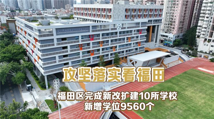 福田区10所新改扩建学校今年底前投入使用