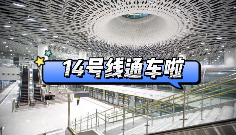 福田到坪山只需40分钟，地铁14号线正式通车