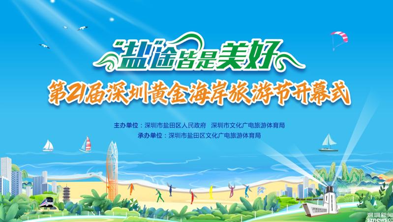第二十一届深圳黄金海岸旅游节开幕式11月16日举行