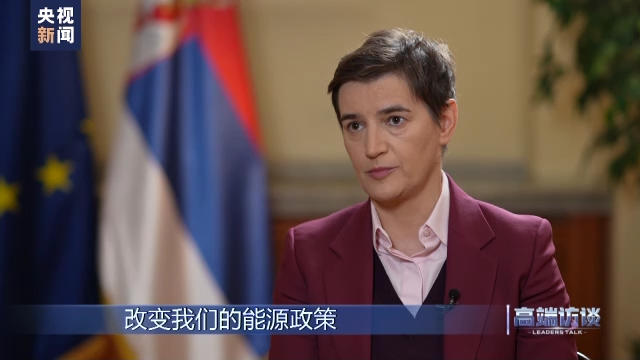 高端访谈丨专访塞尔维亚总理布尔纳比奇