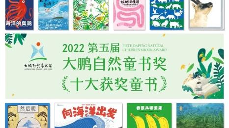 第五届“大鹏自然童书奖”十大自然童书揭晓！