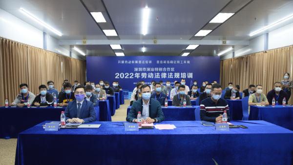 深汕特别合作区2022年劳动法律法规培训开班