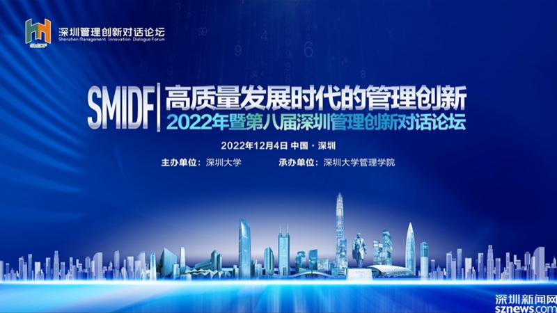 第八届深圳管理创新对话论坛举办