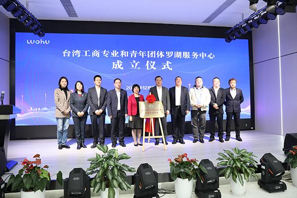 台湾工商专业和青年团体罗湖服务中心正式挂牌成立