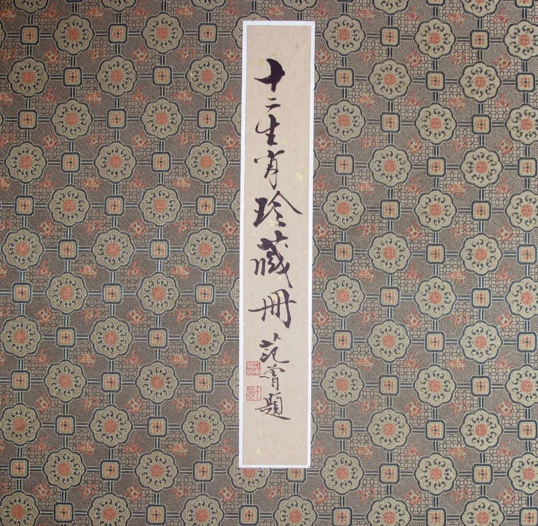 范曾《十二生肖珍藏册》木版水印(更多组图请点击图片查看)范曾先生曾