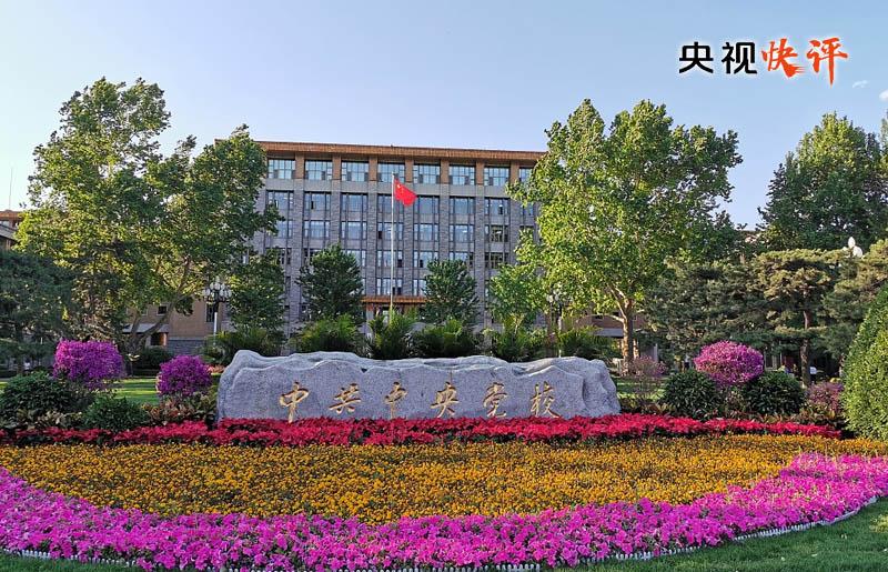 【央视快评】坚守党校初心 努力为党育才为党献策 _深圳新闻网