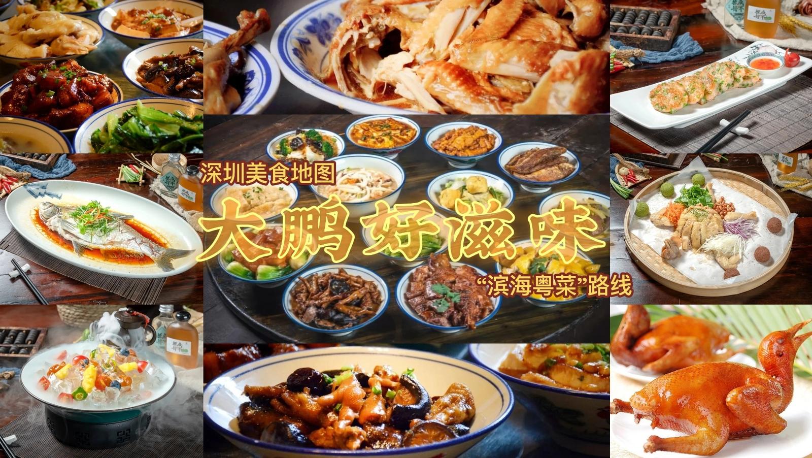 深圳美食地图来了！大鹏新区两家餐厅入选“滨海粤菜”
