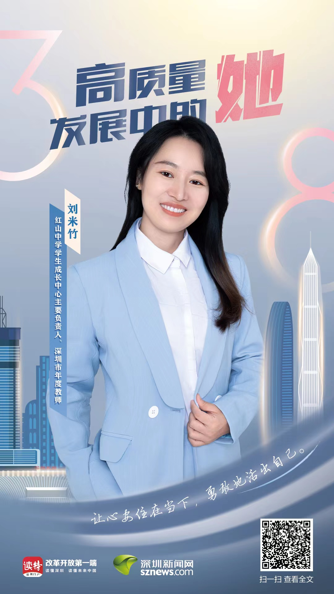 高质量发展中的她 | 刘米竹:让心安住在当下,勇敢地活出自己_深圳新闻网