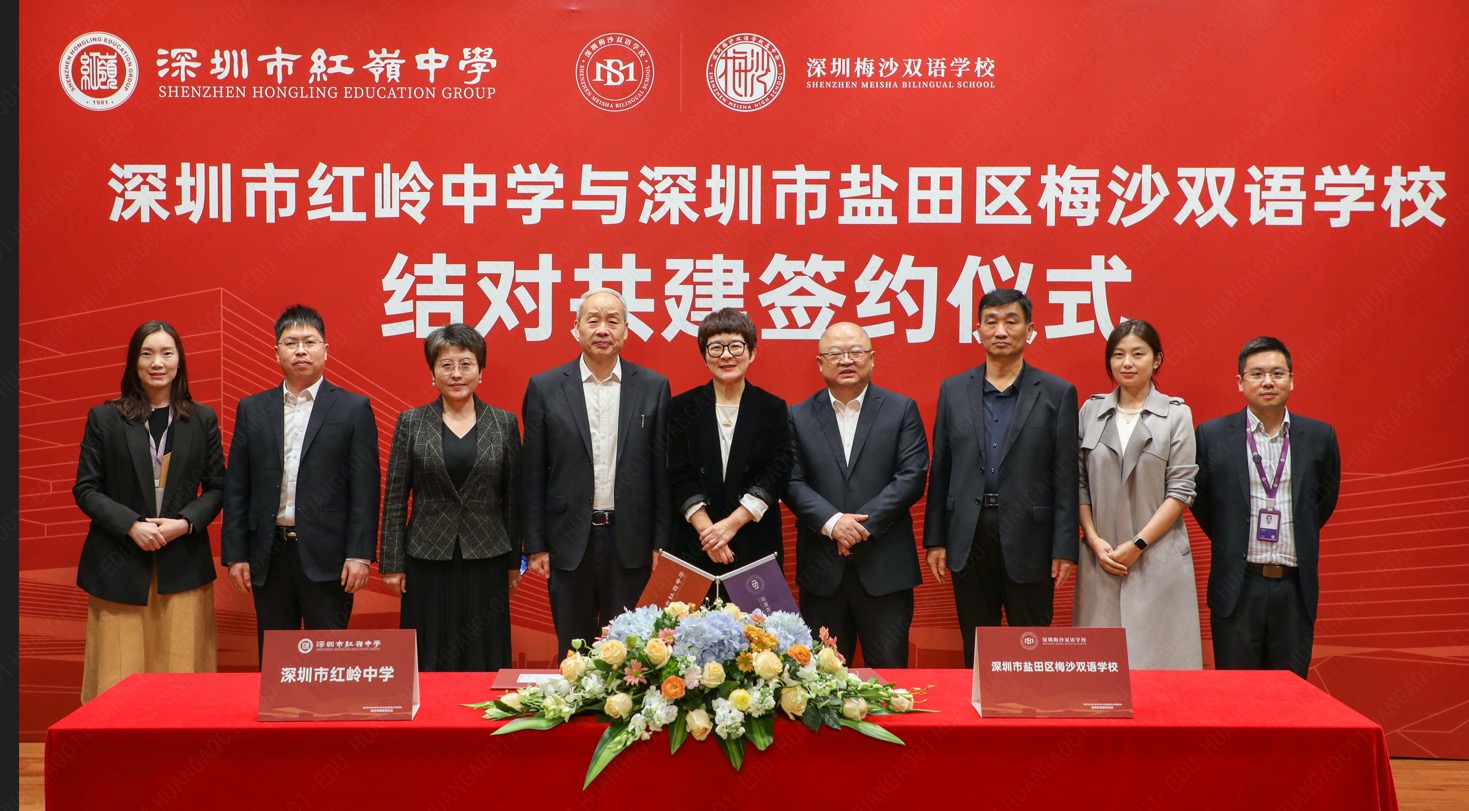 携手促合作结对谱新篇红岭中学与梅沙双语学校结对共建签约仪式举行
