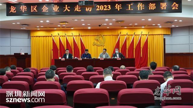龙华区召开“企业大走访”2023年工作部署会
