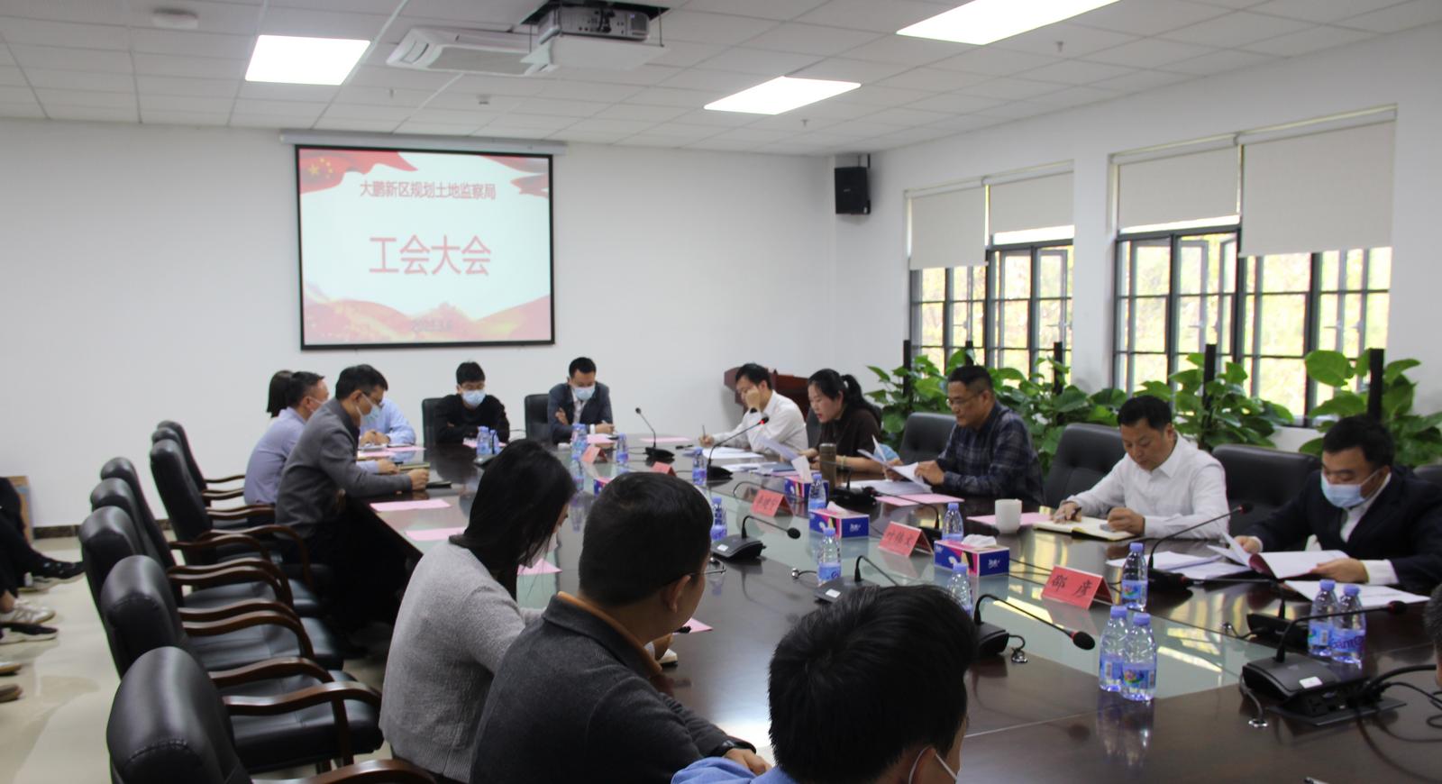 大鹏新区规划土地监察局组织召开工会大会工作会议
