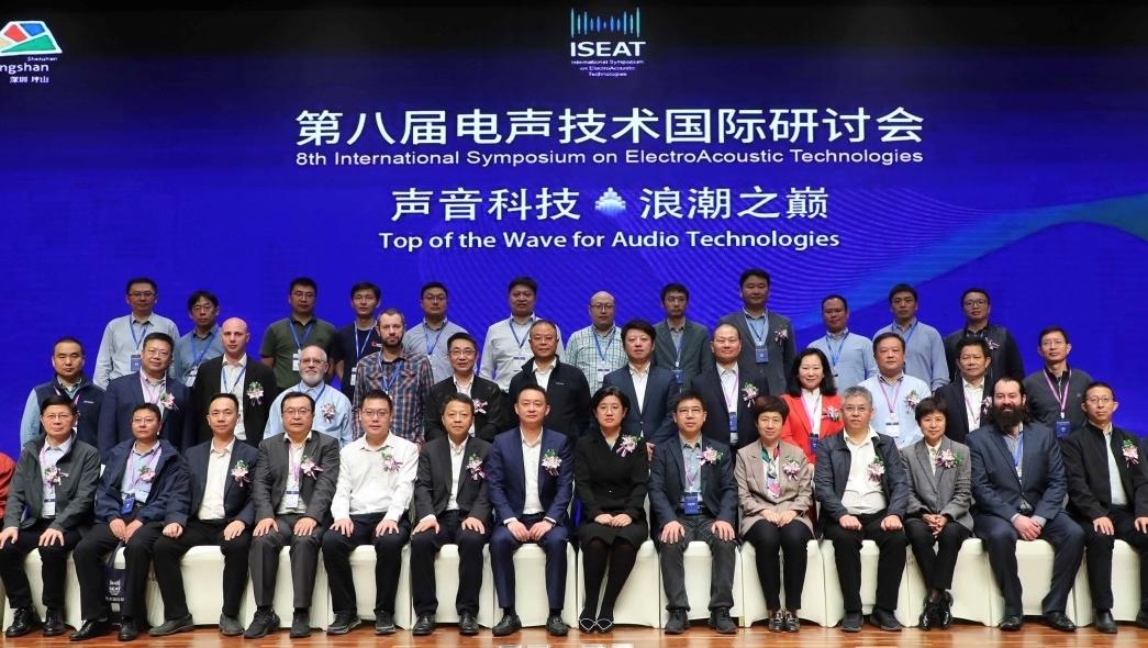 “声音科技，浪潮之巅”第八届电声技术国际研讨会在深圳坪山开幕