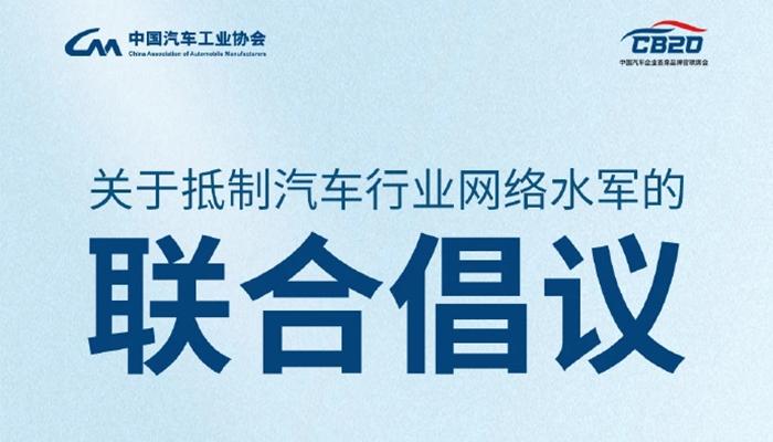 中汽协发起联合倡议：共同抵制汽车行业网络水军