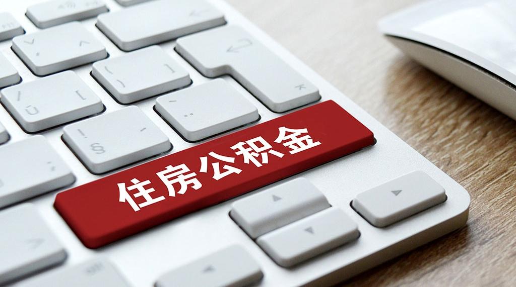 深圳修订住房公积金提取、贷款规定 建立公积金贷款最高额度动态调整机制