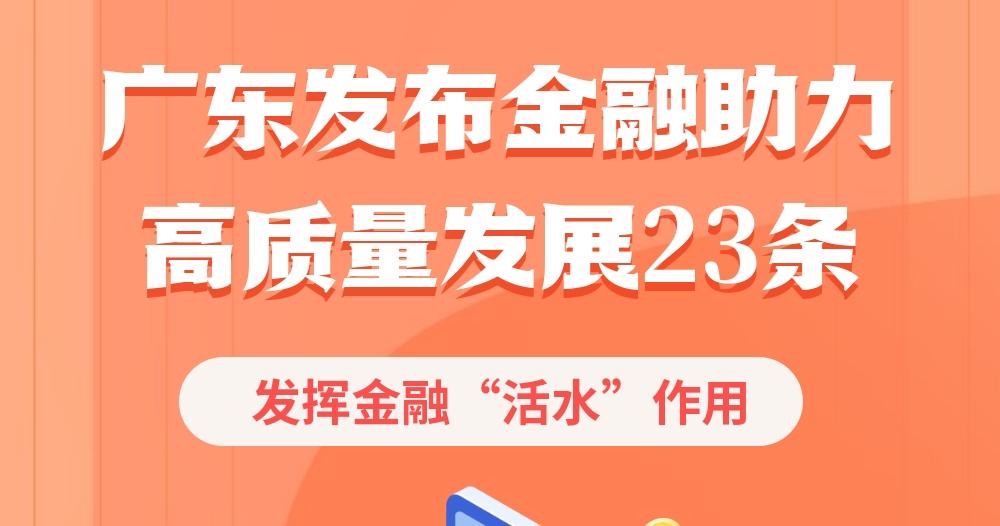 广东发布金融助力高质量发展23条，发挥金融“活水”作用！
