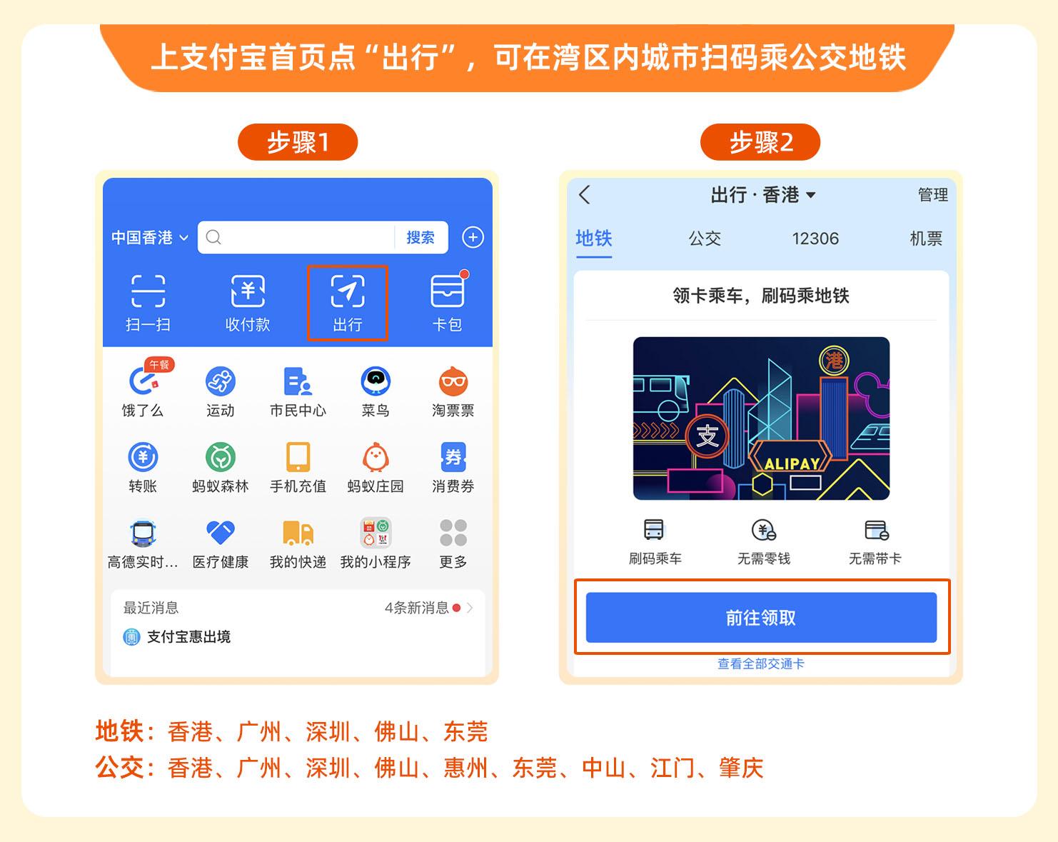通行”；而香港居民赴内地也可以使用alipay hk app乘坐广州公交、深圳地铁。