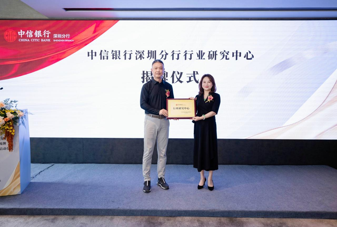中信银行深圳分行行业研究中心揭牌助力区域产业发展提升服务实体水平