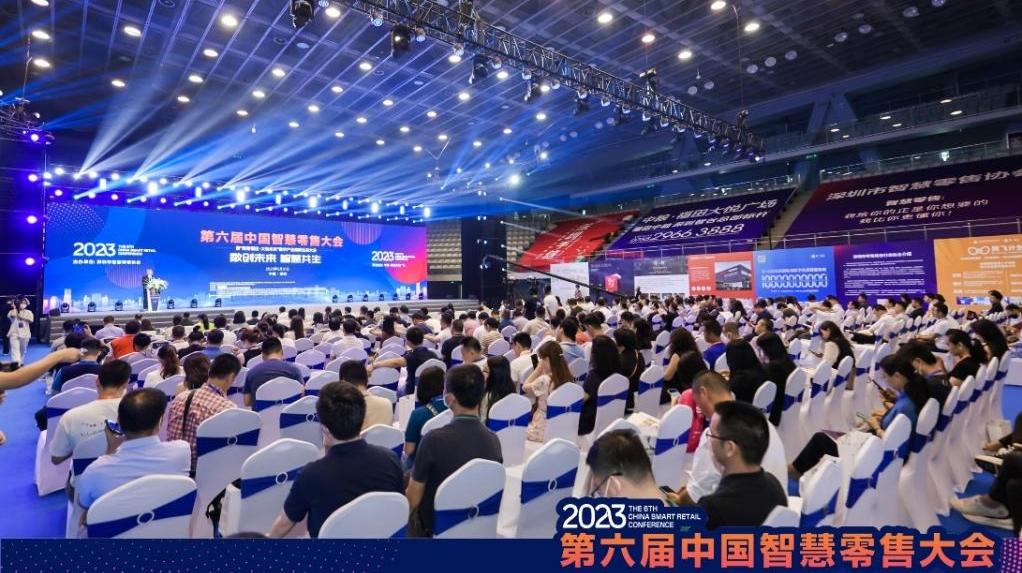 第六届中国智慧零售大会暨“数智福田·大悦未来”数字产业集群生态大会顺利举行