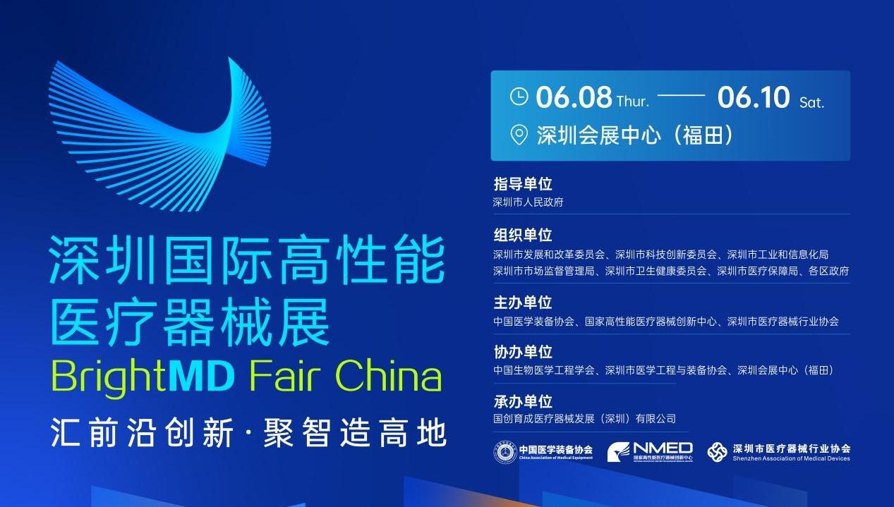 2023深圳国际高性能医疗器械展即将启幕
