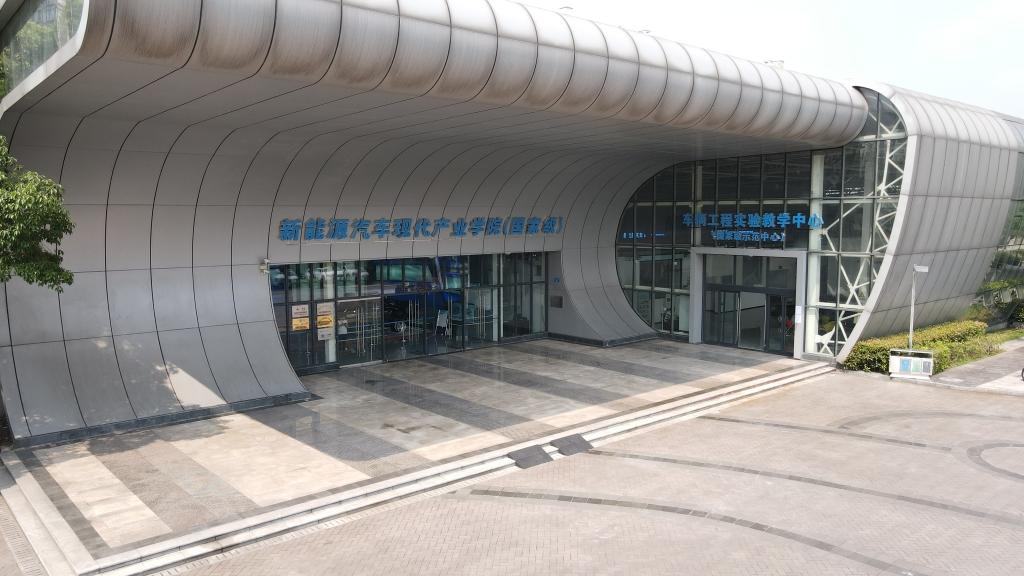 新能源汽车现代产业学院(国家级)外观图