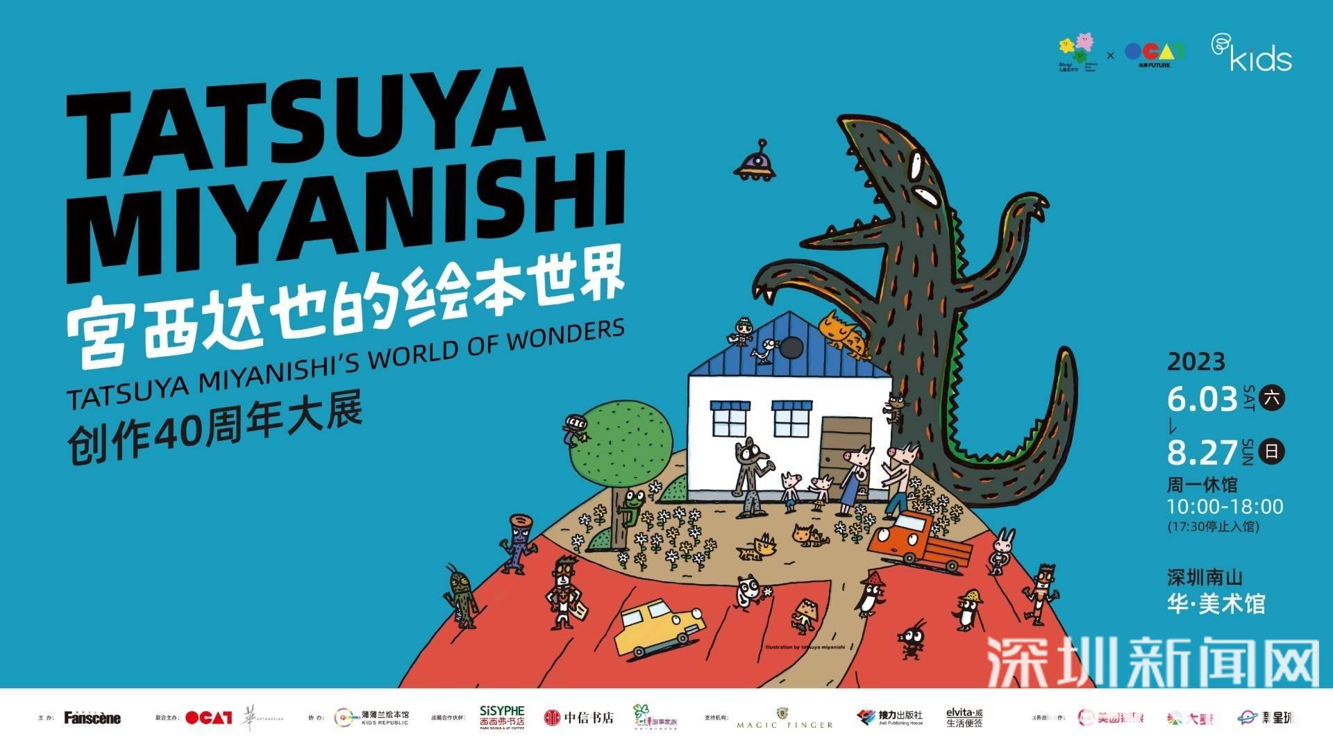 《宫西达也的绘本世界》创作40周年大展深圳站启动