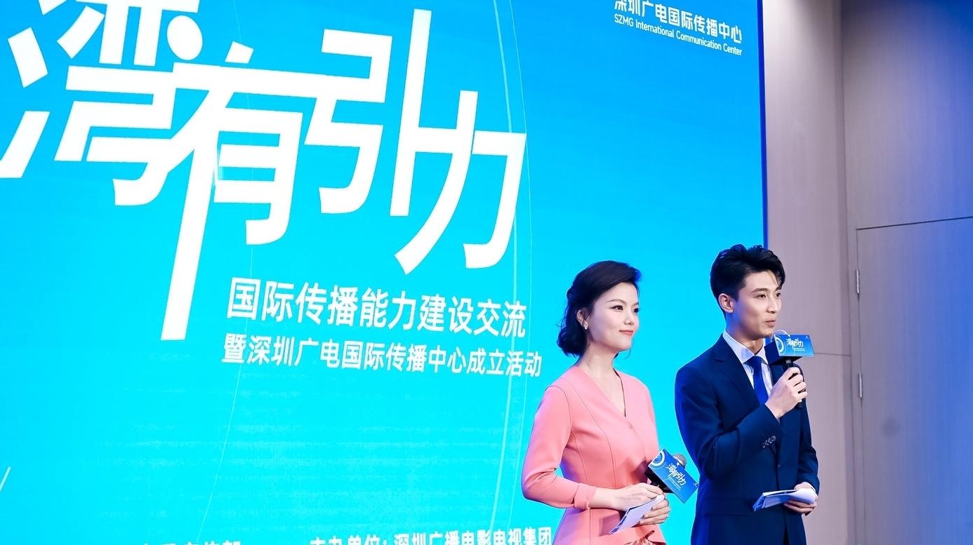 深圳广电国际传播中心正式成立