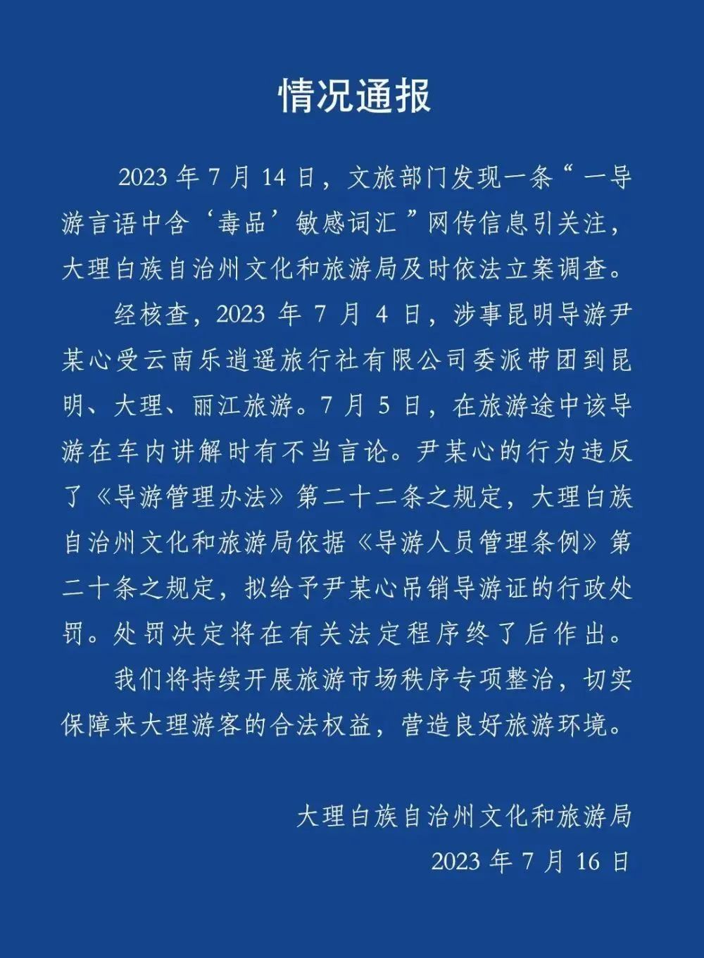 人员管理条例》第二十条之规定,拟给予尹某心吊销导游证的行政处罚