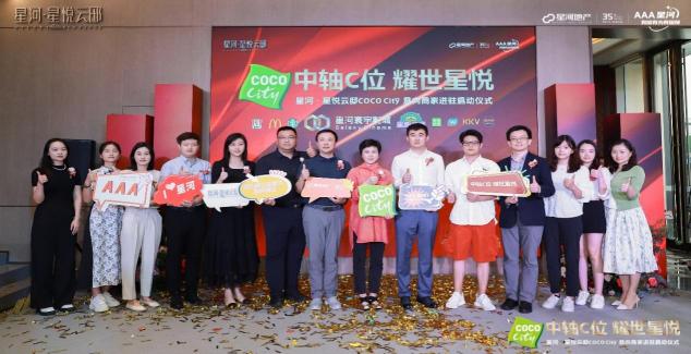 星河·星悦云邸COCO City意向商家进驻启动仪式圆满落幕_深圳新闻网