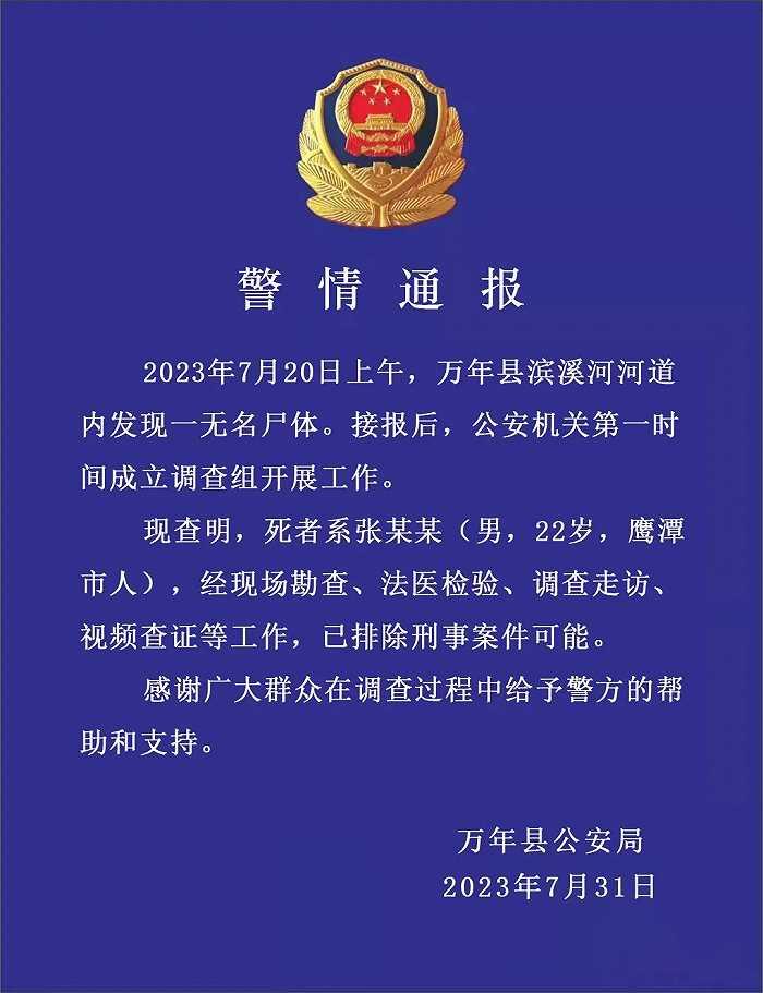 江西万年警方再通报河道发现无名尸体已排除刑事案件可能
