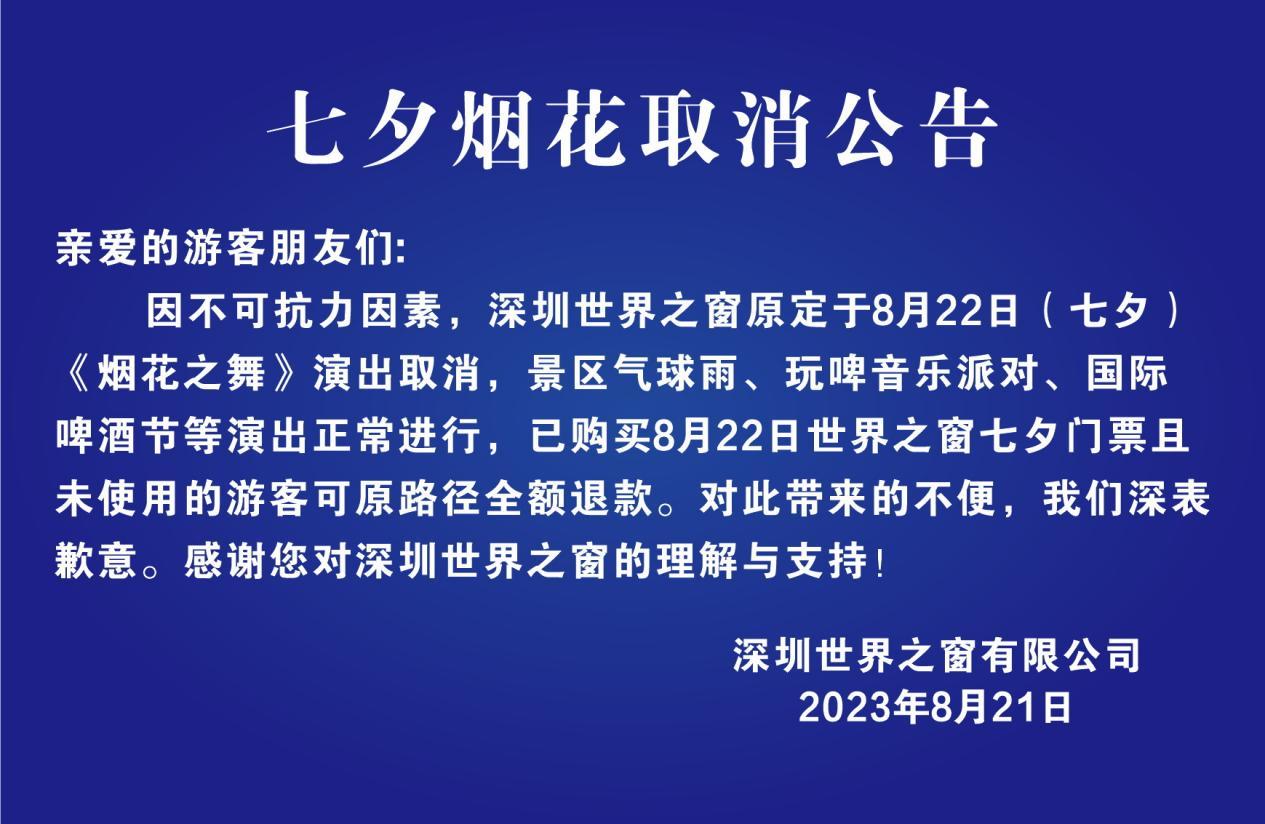 深圳世界之窗七夕《烟花之舞》演出取消
