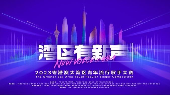 2023粤港澳大湾区青年流行歌手大赛启动