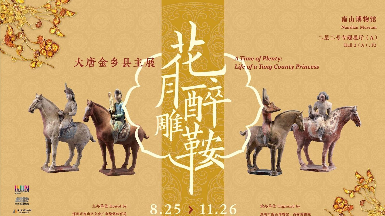 “花月醉雕鞍——大唐金乡县主展”在南山博物馆重磅开幕