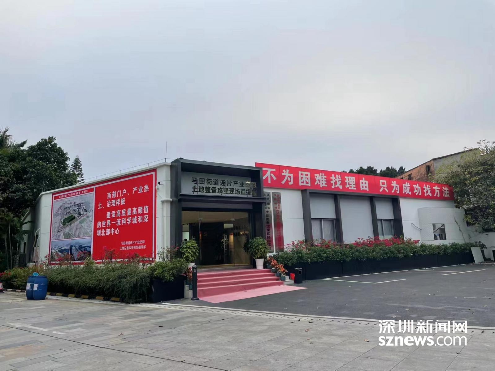 再见了!马田街道连片产业空间土地整备攻坚现场指挥部_深圳新闻网