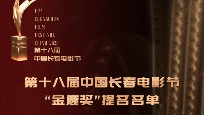 第十八届中国长春电影节“金鹿奖”提名名单正式公布