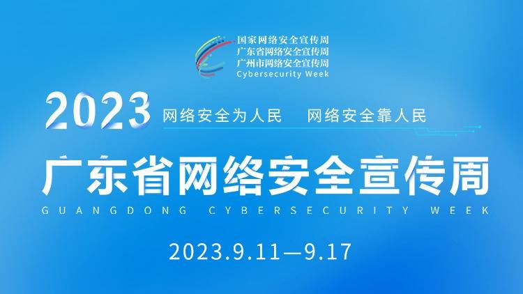 倒计时2天！2023年广东省网络安全博览会与你相约广州