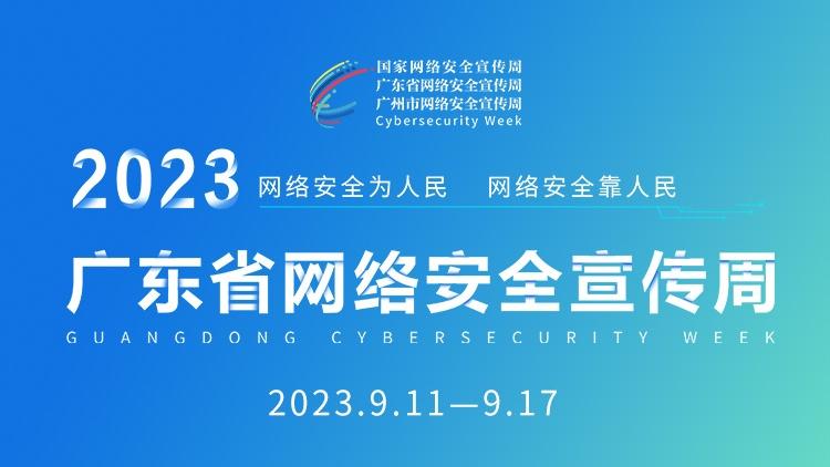 倒计时1天！2023年广东省网络安全宣传周明天约定你！