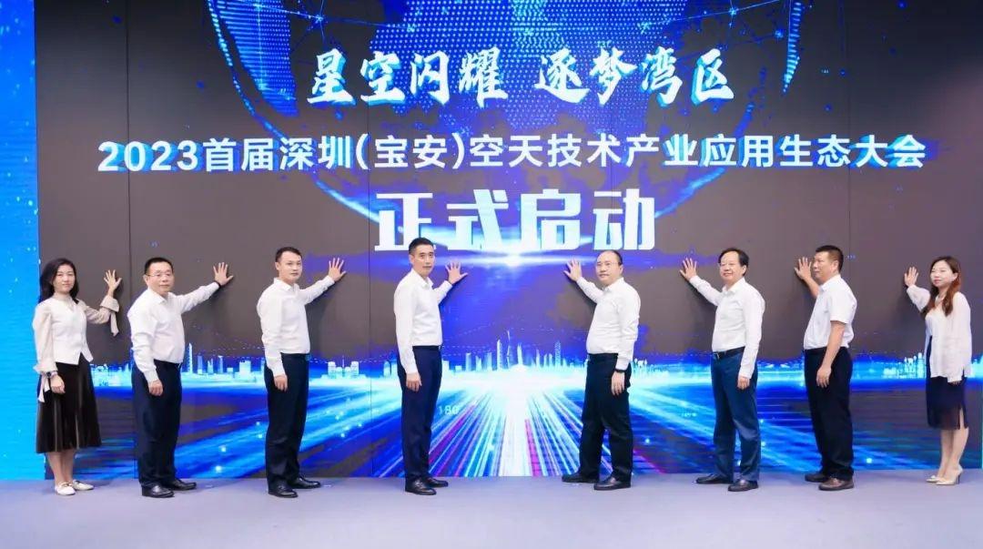 2023首届深圳（宝安）空天技术产业应用生态大会启动仪式隆重举行