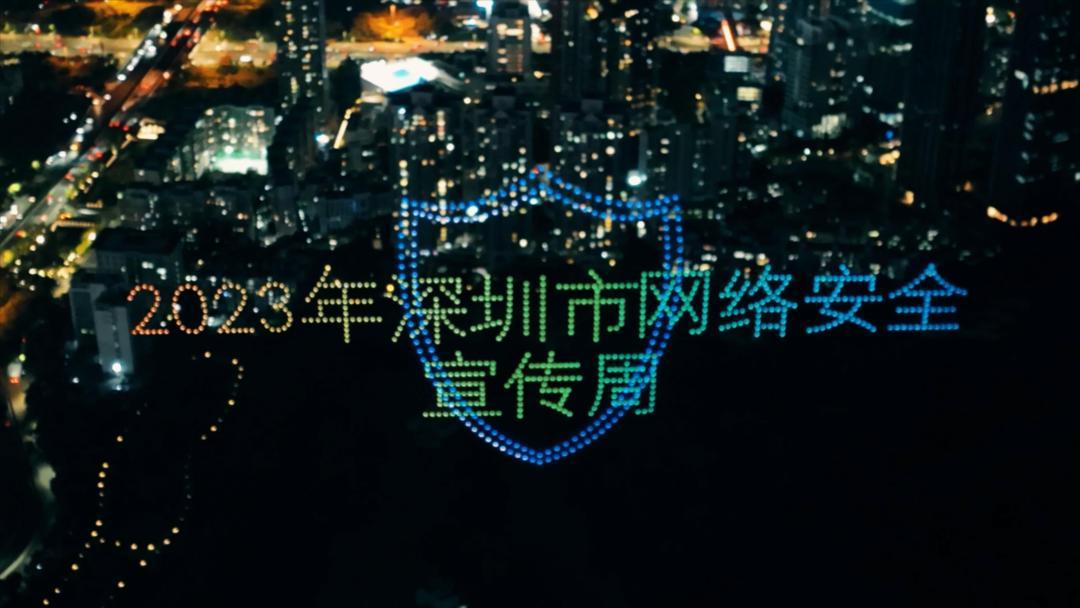 2023年深圳市网络安全宣传周圆满收官