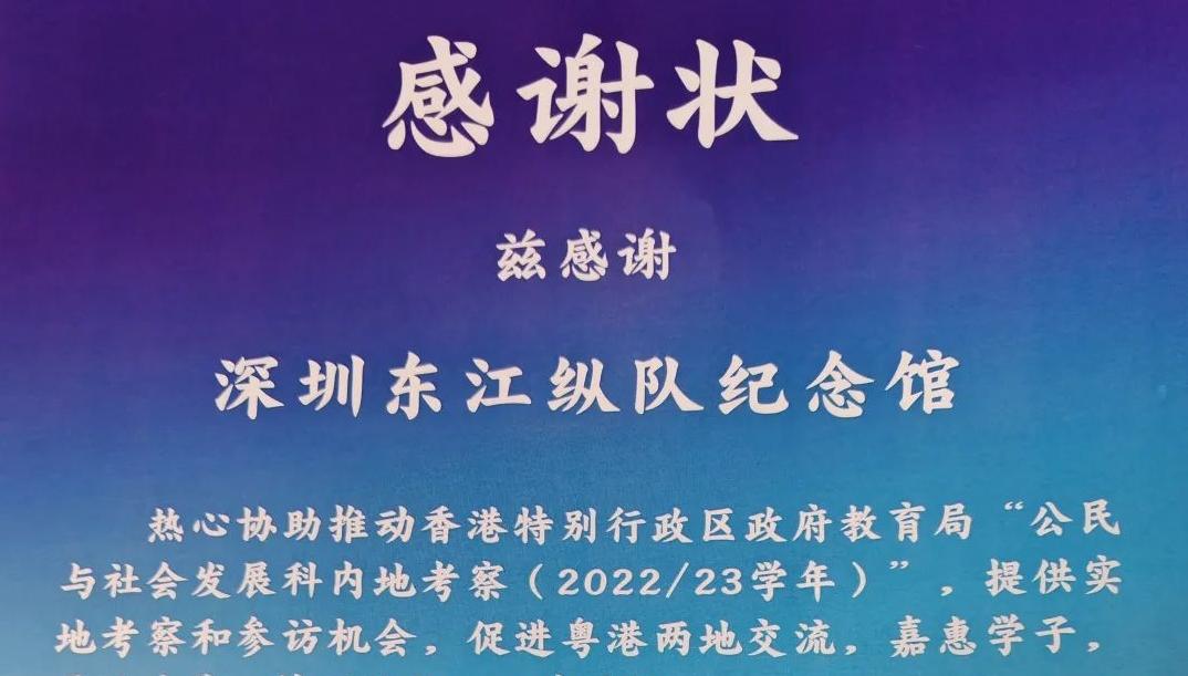 共促两地教育发展，深圳东江纵队纪念馆获赞